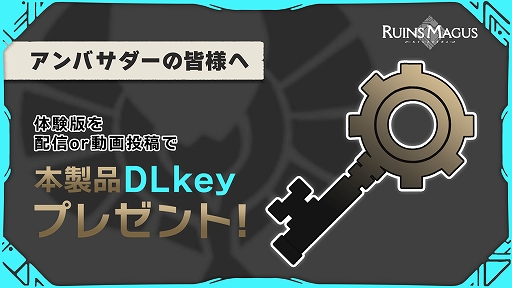 画像ギャラリー No.003のサムネイル画像 / 「RUINS MAGUS 〜ルインズメイガス〜」を盛り上げるアンバサダーの募集開始