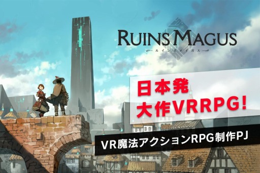 画像ギャラリー No.001のサムネイル画像 / VRゲーム「RUINSMAGUS」のクラウドファンディングが7月29日に開始