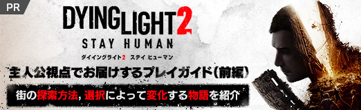 画像ギャラリー No.001のサムネイル画像 / 【PR】「ダイイングライト2 ステイ ヒューマン」 主人公視点でお届けするプレイガイド（前編）。街の探索方法，選択によって変化する物語を紹介