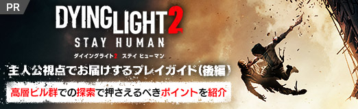 画像ギャラリー No.001のサムネイル画像 / 【PR】「ダイイングライト2 ステイ ヒューマン」 主人公視点でお届けするプレイガイド（後編）。高層ビル群での探索で押さえるべきポイントを紹介