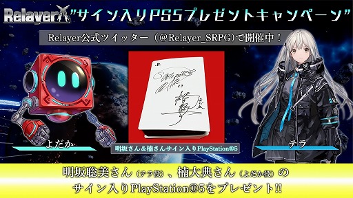 画像ギャラリー No.004のサムネイル画像 / 「Relayer」，出演声優のサイン入りPS5が当たるキャンペーンを実施