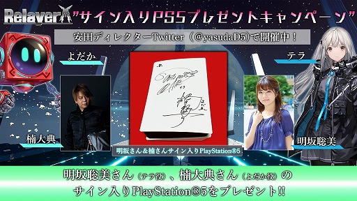 画像ギャラリー No.005のサムネイル画像 / 「Relayer」，出演声優のサイン入りPS5が当たるキャンペーンを実施