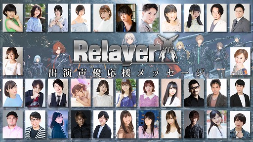 画像ギャラリー No.001のサムネイル画像 / 「Relayer(リレイヤー)」,出演キャスト陣による応援メッセージが公開に