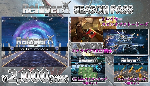 画像ギャラリー No.003のサムネイル画像 / 「Relayer（リレイヤー）」シーズンパスの詳細情報が公開に。製品版発売日と同日の3月24日に配信