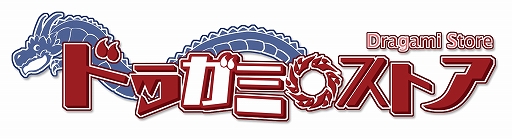 画像ギャラリー No.002のサムネイル画像 / ドラガミゲームスのECサイト“ドラガミストア”が8月4日にオープン。「Relayer(リレイヤー)」などを対象とした創業セールを同時に開催