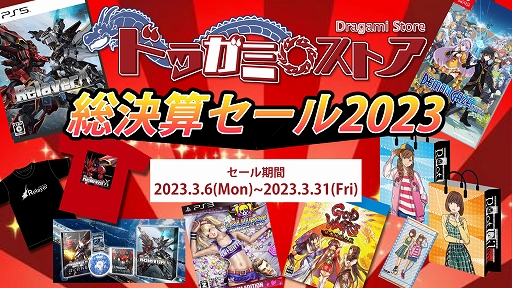 画像ギャラリー No.001のサムネイル画像 / 「Relayer」や「LoveR Kiss」「GOD WARS 日本神話大戦」などがお得なセットに。“ドラガミストア総決算セール2023”を3月6日12：00より開催