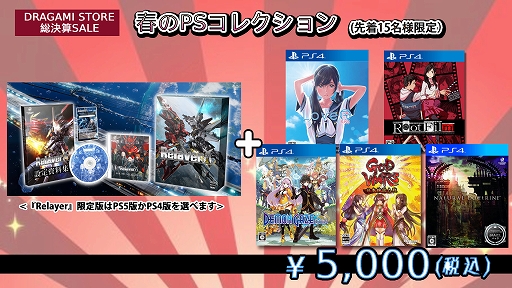 画像ギャラリー No.002のサムネイル画像 / 「Relayer」や「LoveR Kiss」「GOD WARS 日本神話大戦」などがお得なセットに。“ドラガミストア総決算セール2023”を3月6日12：00より開催