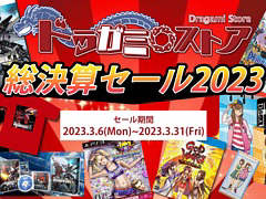 「Relayer」や「LoveR Kiss」「GOD WARS 日本神話大戦」などがお得なセットに。“ドラガミストア総決算セール2023”を3月6日12：00より開催