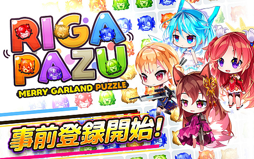 画像ギャラリー No.001のサムネイル画像 / 新作パズルゲーム「リガぱず メリーガーランドパズル」,事前登録がスタート