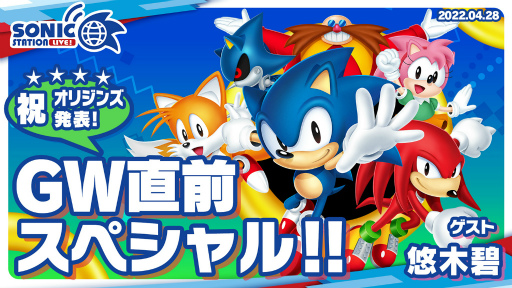 画像ギャラリー No.002のサムネイル画像 / 「ソニック」シリーズ公式番組“ソニステ”のGW直前スペシャルを4月28日19：00より生放送