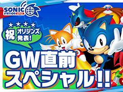 「ソニック」シリーズ公式番組“ソニステ”のGW直前スペシャルを4月28日19：00より生放送