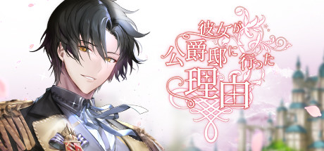 画像ギャラリー No.001のサムネイル画像 / SHIFT UPがインタラクティブストーリーゲーム「彼女が公爵邸に行った理由」をSteam/iOS/Android向けに配信