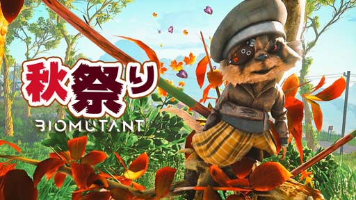 画像ギャラリー No.001のサムネイル画像 / 「バイオミュータント」,イベント“秋祭り”が開催。フォトを撮ってTwitterに投稿しよう