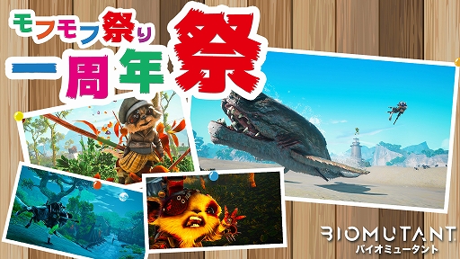 画像ギャラリー No.001のサムネイル画像 / 「バイオミュータント」,発売1周年記念のフォト投稿イベント“モフモフ一周年祭”を開催