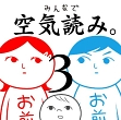 画像ギャラリー No.013のサムネイル画像 / PC版「みんなで空気読み。3」のSteamストアページが本日公開