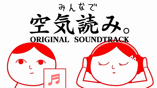 画像ギャラリー No.001のサムネイル画像 / 「みんなで空気読み。」のサウンドトラックがSteamで配信開始