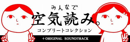 画像ギャラリー No.002のサムネイル画像 / 「みんなで空気読み。」のサウンドトラックがSteamで配信開始