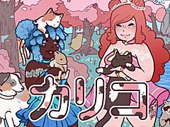 もふもふ動物カフェ経営シム「カリコ」，日本語に対応したSwitch版がニンテンドーeショップで販売開始