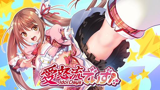 画像ギャラリー No.005のサムネイル画像 / 新作恋愛ADV「愛怒流でいず」がSwitch向けに6月17日発売。アイドルに転身した不良娘とのハラハラドキドキの共同生活を楽しもう