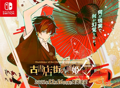 画像ギャラリー No.001のサムネイル画像 / Switch版「古書店街の橋姫 々」の発売が決定。くろさわ凛子氏による新規ショートストーリーなどが追加