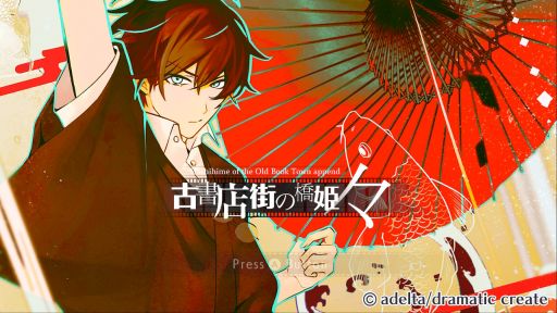 画像ギャラリー No.010のサムネイル画像 / BL初心者にもオススメなSwitch版「古書店街の橋姫 々」を紹介。大正浪漫溢れる世界で大切な人達を死のループから救い出そう