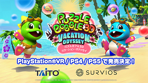 画像ギャラリー No.001のサムネイル画像 / PS5/PS4/PS VR用ソフト「パズルボブル3D バケーション・オデッセイ」が2021年後半に発売。VRとテレビで3Dになったパズルボブルが楽しめる