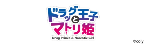 画像ギャラリー No.002のサムネイル画像 / 「ドラッグ王子とマトリ姫」がMVNOサービスLinksMateのカウントフリーオプション対象コンテンツに追加