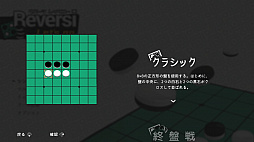 リバーシ レッツゴー