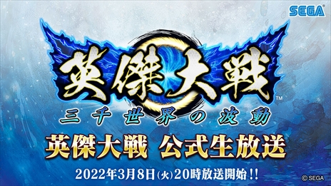 画像ギャラリー No.002のサムネイル画像 / 「英傑大戦 三千世界の波動」の公式生放送が3月8日に配信。武将カード情報などが初公開に