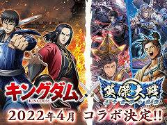 「英傑大戦」，アニメ「キングダム」とのコラボを4月に開催