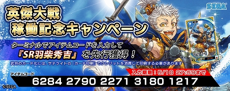 画像ギャラリー No.003のサムネイル画像 / 「英傑大戦 三千世界の波動」が本日稼働開始。期間限定で“SR羽柴秀吉”がもらえるキャンペーンが開催中