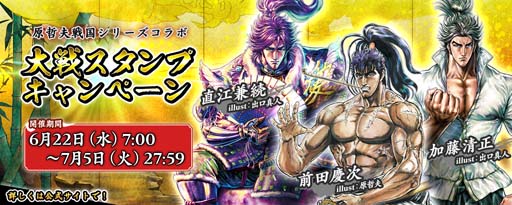 画像ギャラリー No.001のサムネイル画像 / 「英傑大戦」,“「原哲夫戦国シリーズコラボ」大戦スタンプキャンペーン”開催中