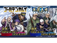 「英傑大戦」×TVアニメ「ゴールデンカムイ」コラボイベント開催中。Twitterキャンペーンもスタート
