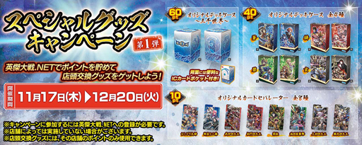 画像ギャラリー No.001のサムネイル画像 / 「英傑大戦 三千世界の波動」,“スペシャルグッズキャンペーン 第1弾”を11月17日から開催