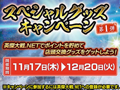 「英傑大戦 三千世界の波動」，“スペシャルグッズキャンペーン 第1弾”を11月17日から開催