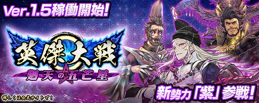 画像ギャラリー No.001のサムネイル画像 / 「英傑大戦」に新勢力となる“紫”の新武将カードや新モード“戦祭り”などを実装する新バージョン「廻天の五芒星」本日稼働開始