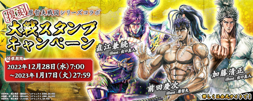 画像ギャラリー No.001のサムネイル画像 / 「英傑大戦」,復刻“原哲夫戦国シリーズコラボ”キャンペーンを開始