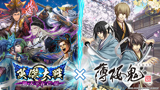 画像ギャラリー No.001のサムネイル画像 / アーケード向けタイトル「英傑大戦」で「薄桜鬼」とのコラボイベントが開幕。土方歳三らシリーズのキャラたちが実物の武将カードになって登場