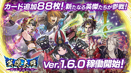 画像ギャラリー No.002のサムネイル画像 / 「英傑大戦 廻天の五芒星」,88枚の新カードが追加された「Ver.1.6.0」の稼働を開始。テレビアニメ「ゴールデンカムイ」とのコラボキャンペーンもスタート