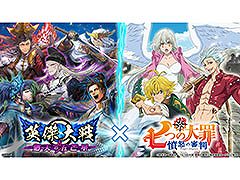 「英傑大戦」とアニメ「七つの大罪 憤怒の審判」のコラボイベントが本日開幕