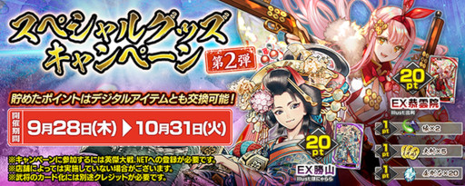 画像ギャラリー No.001のサムネイル画像 / 「英傑大戦 廻天の五芒星」,スペシャルグッズキャンペーンの第2弾を9月28日から開催
