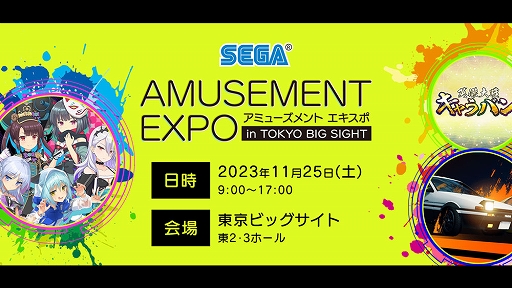 画像ギャラリー No.001のサムネイル画像 / 「アミューズメント エキスポ」セガブースとステージイベントの情報を公開。4社合同のアーケード音ゲーライブも開催