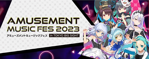 画像ギャラリー No.007のサムネイル画像 / 「アミューズメント エキスポ」セガブースとステージイベントの情報を公開。4社合同のアーケード音ゲーライブも開催