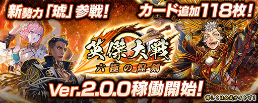 画像ギャラリー No.001のサムネイル画像 / 「英傑大戦」,新バージョン「六極の煌剣」を本日稼働開始。新勢力となる“琥”が参戦し,新武将カード118枚が追加