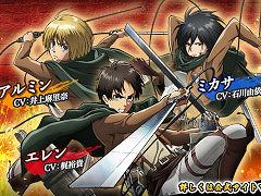 「英傑大戦　六極の煌剣」，本日よりアニメ「進撃の巨人」とのコラボ開催