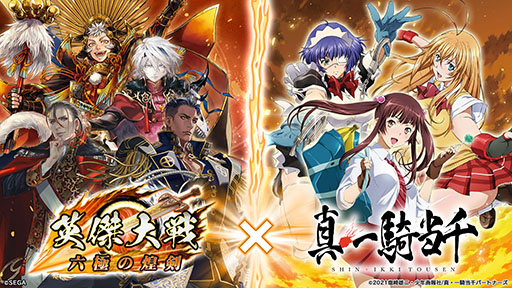 画像ギャラリー No.001のサムネイル画像 / 「英傑大戦 六極の煌剣」，アニメ「真・一騎当千」とのコラボを開始