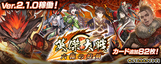 画像ギャラリー No.002のサムネイル画像 / 「英傑大戦 六極の煌剣」,82枚の武将カードを追加したVer.2.1.0の稼働が開始に