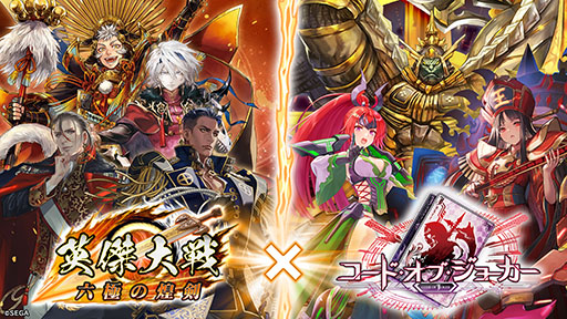 画像ギャラリー No.001のサムネイル画像 / 「英傑大戦 六極の煌剣」，CODE OF JOKERとのコラボイベントを開始