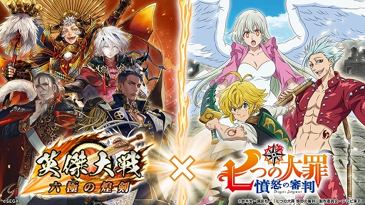 画像ギャラリー No.001のサムネイル画像 / 「英傑大戦 六極の煌剣」,TVアニメ「七つの大罪 憤怒の審判」との復刻コラボイベントを本日より開催