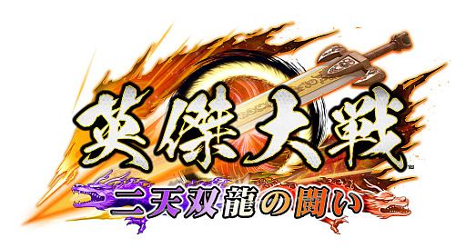 画像ギャラリー No.006のサムネイル画像 / 「英傑大戦」公式全国大会「天覇傑戦 2024」優勝は“修平”主君。新バージョン「英傑大戦 二天双龍の闘い」の新情報も発表